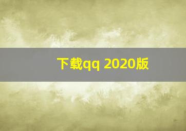 下载qq 2020版